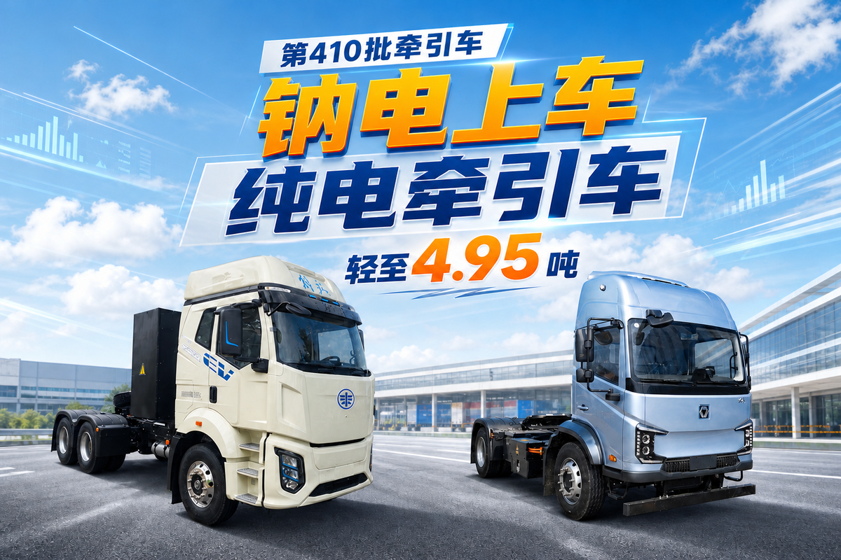 第410批牵引车:钠电上车 纯电牵引车自重轻至4.95吨