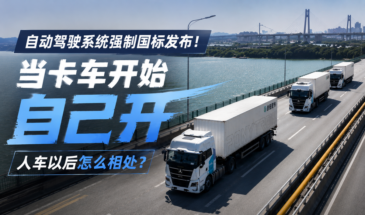 自动驾驶强制国标发布!当卡车开始自己开 人车以后怎么相处?