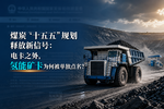 电卡都卖疯了,煤矿为啥还推氢能矿卡?