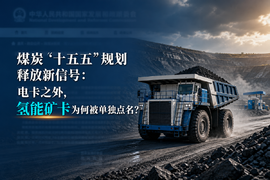 煤炭“十五五”规划释放新信号：电卡之外，氢能矿卡为为何被单独点名