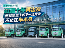 远程十年再出发:新能源重卡的下一场竞争,不止在车本身