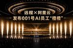 远程携手阿里云发布001号AI员工