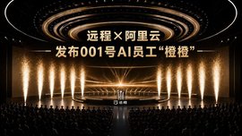 远程携手阿里云发布001号AI员工"橙橙"商用车品牌由此迈入AI时代
