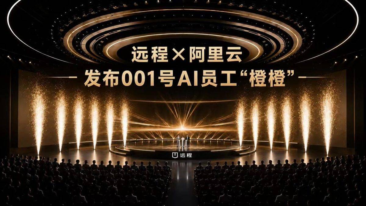 远程携手阿里云发布001号AI员工"橙橙"商用车品牌由此迈入AI时代