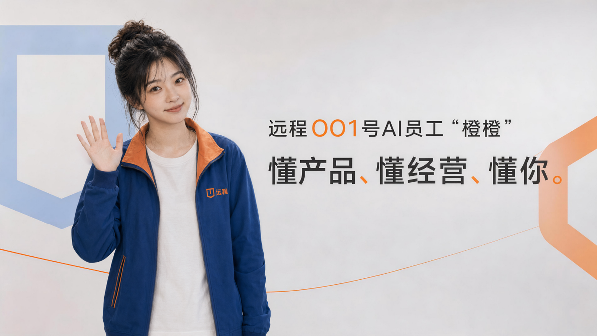 远程携手阿里云发布001号AI员工