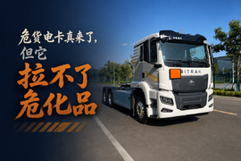危货电卡上公告，但它拉不了危化品？