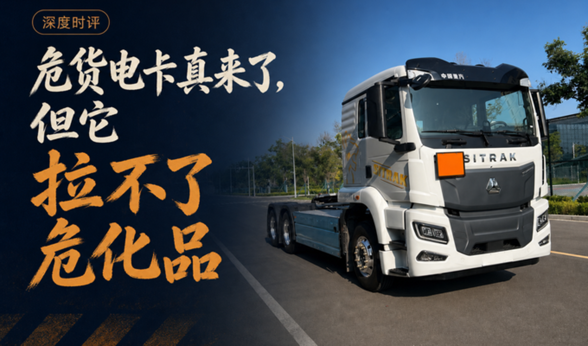 危货电卡上公告,但它拉不了危化品?