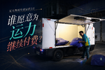 无人物流车试运营之后 谁愿意付费?