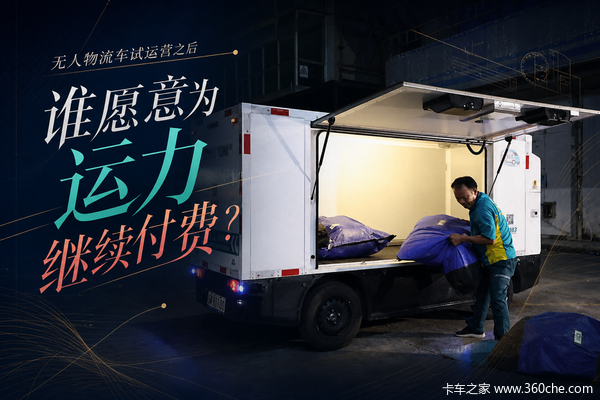 无人物流车试运营之后，谁愿意为运力继续付费？