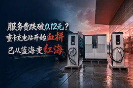 服务费跌破0.12元?重卡充电站开始血拼 已从蓝海变红海