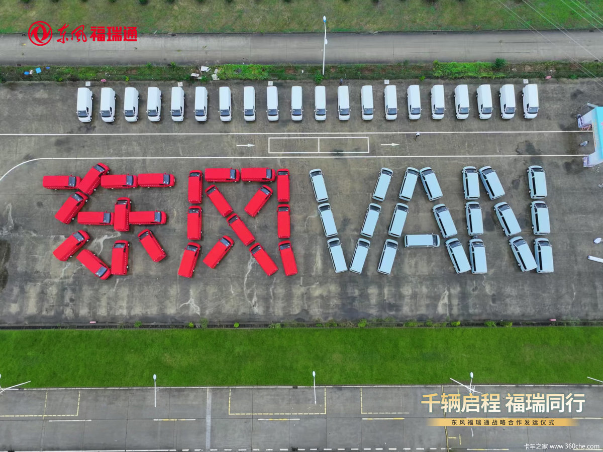 东风福瑞通V6E千台规模化落地
