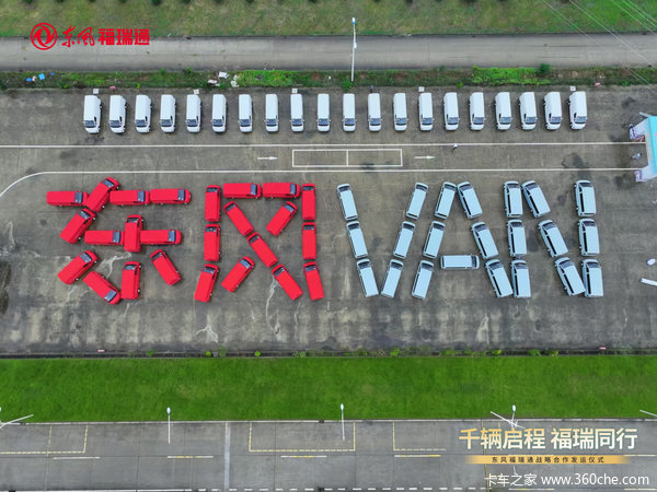 千台合作半月启动交付 东风福瑞通V6E规模化落地