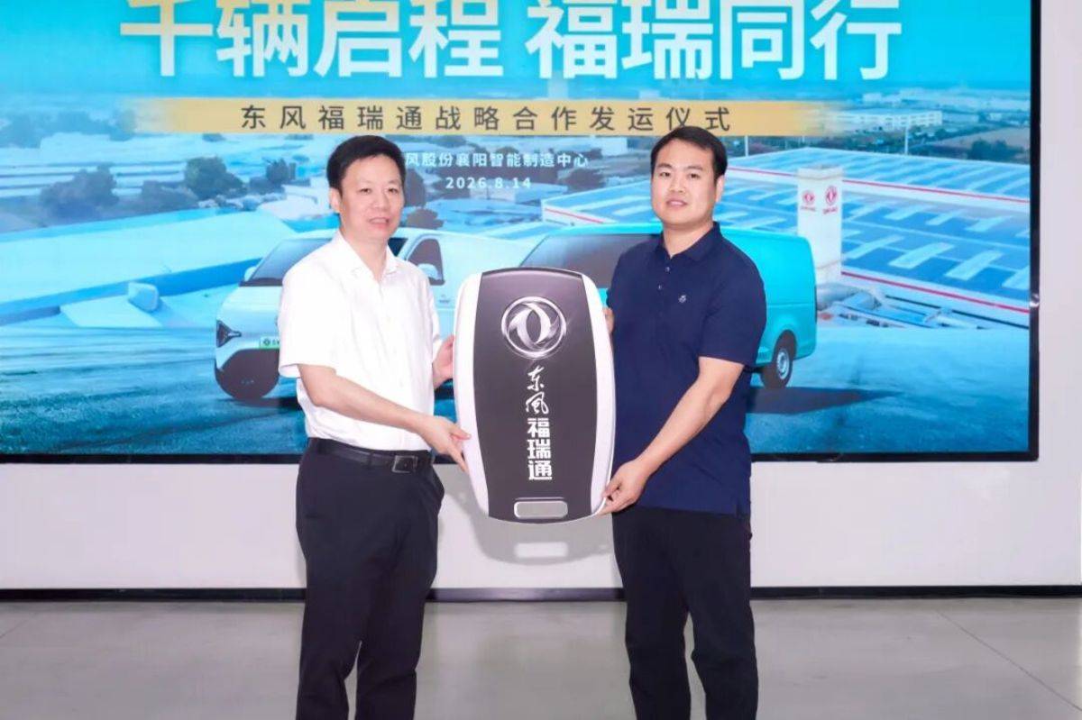 千辆启程 福瑞同行 | 东风福瑞通战略合作发运仪式在襄阳圆满举行
