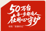 有奖征集|寻找你的“安康印记”,共赴50万台里程碑