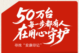 有奖征集|寻找你的“安康印记”,共赴50万台里程碑