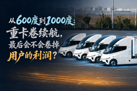 从600度到1000度：重卡卷续航，最后会不会卷掉用户的利润？