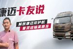解放张师傅:康迈轮端,让长途运输更省心