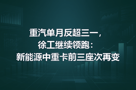 重汽单月反超三一,徐工继续领跑:新能源中重卡前三座次再变