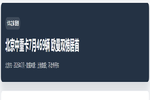 北京中重卡7月469辆 欧曼双榜居首
