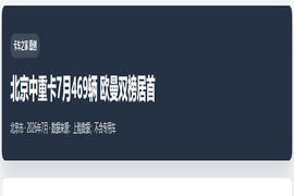 北京中重卡7月469辆 欧曼双榜居首
