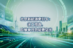 北京新能源牵引车:徐工领跑,欧曼单月势能更突出