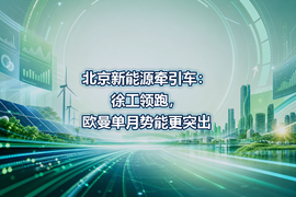 北京新能源牵引车:徐工领跑,欧曼单月势能更突出