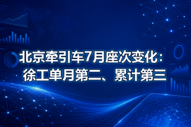 北京牵引车7月座次变化：徐工单月第二、累计第三