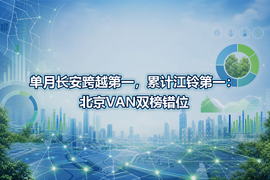 单月长安跨越第一，累计江铃第一：北京VAN双榜错位