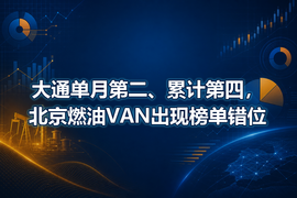 大通单月第二、累计第四,北京燃油VAN出现榜单错位