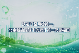跃进升至月榜第一,北京新能源轻卡的累计第一仍是福田