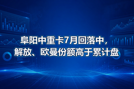 阜阳中重卡7月回落中，解放、欧曼份额高于累计盘