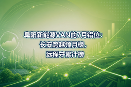 阜阳新能源VAN的7月错位:长安跨越领月榜,远程守累计榜
