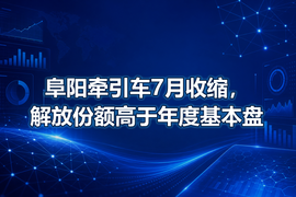 阜阳牵引车7月收缩,解放份额高于年度基本盘