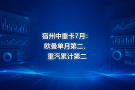 宿州中重卡7月：欧曼单月第二，重汽累计第二