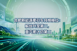 合肥新能源牵引车月榜换位：解放升至第二，重汽累计仍第二
