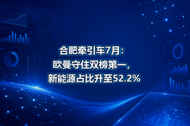 合肥牵引车7月:欧曼守住双榜第一,新能源占比升至52.2%
