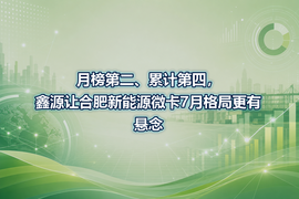 月榜第二、累计第四，鑫源让合肥新能源微卡7月格局更有悬念