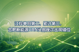 江铃单月第二、累计第三，合肥新能源VAN头部座次出现错位