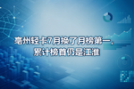 亳州轻卡7月换了月榜第一,累计榜首仍是江淮