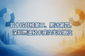 五十铃月榜第二、累计第四,深圳燃油轻卡座次出现错位