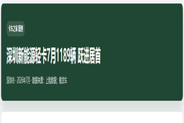深圳新能源轻卡7月1189辆 跃进居首