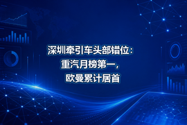 深圳牵引车头部错位:重汽月榜第一,欧曼累计居首
