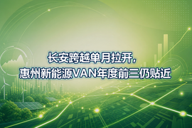 长安跨越单月拉开,惠州新能源VAN年度前三仍贴近