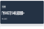 广州VAN车7月1544辆 远程双榜第一