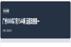 广州VAN车7月1544辆 远程双榜第一