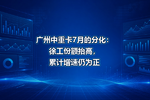 广州中重卡7月的分化:徐工份额抬高,累计增速仍为正