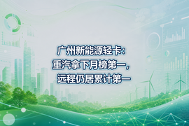 广州新能源轻卡:重汽拿下月榜第一,远程仍居累计第一