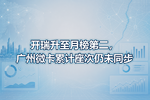 开瑞升至月榜第二,广州微卡累计座次仍未同步