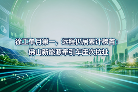 徐工单月第一，远程仍居累计榜首：佛山新能源牵引车座次拉扯