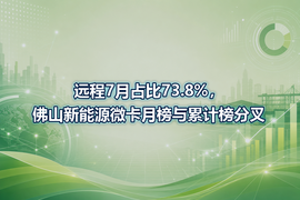 远程7月占比73.8%，佛山新能源微卡月榜与累计榜分叉